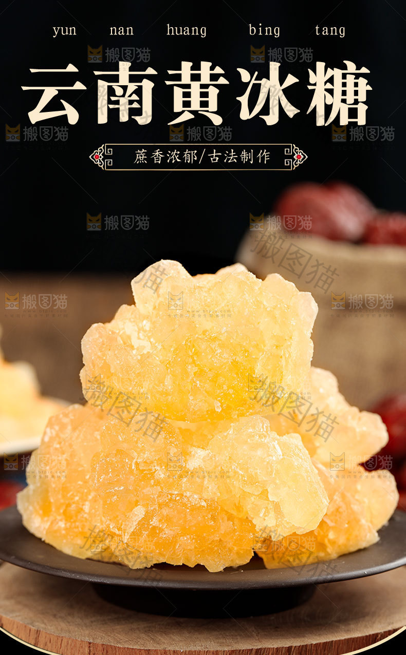 云南黄冰糖详情页