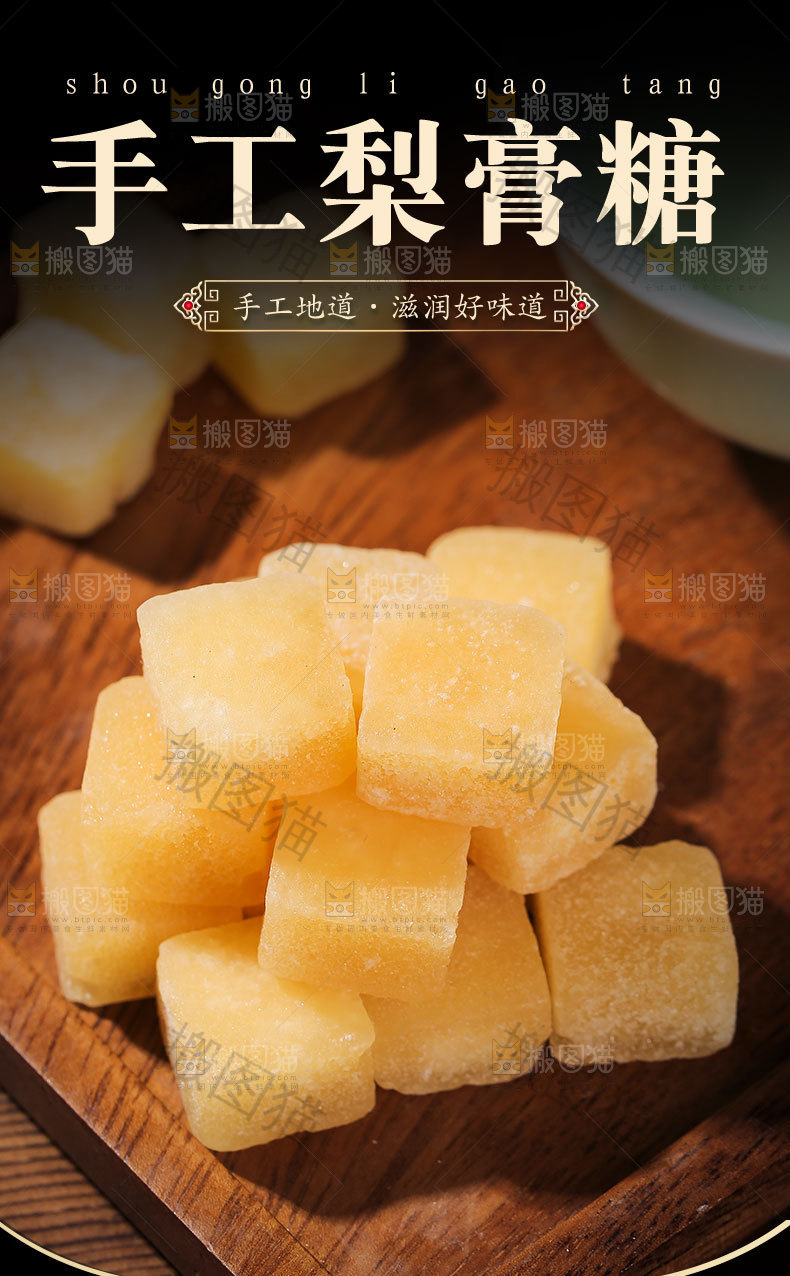 梨膏糖详情页