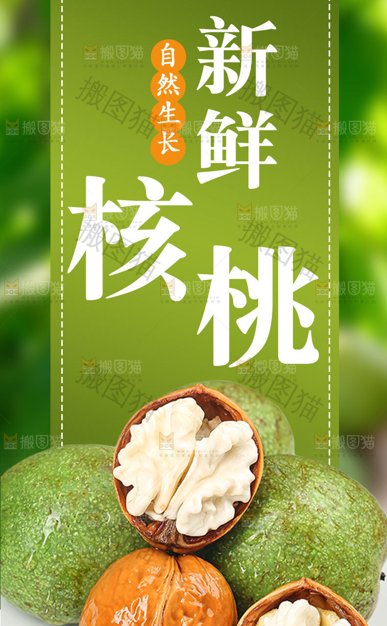 新鲜核桃详情页