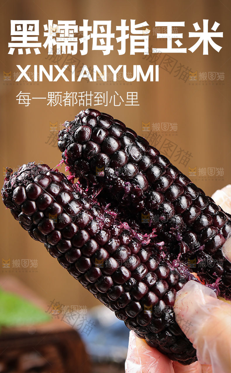 黑糯拇指玉米详情页