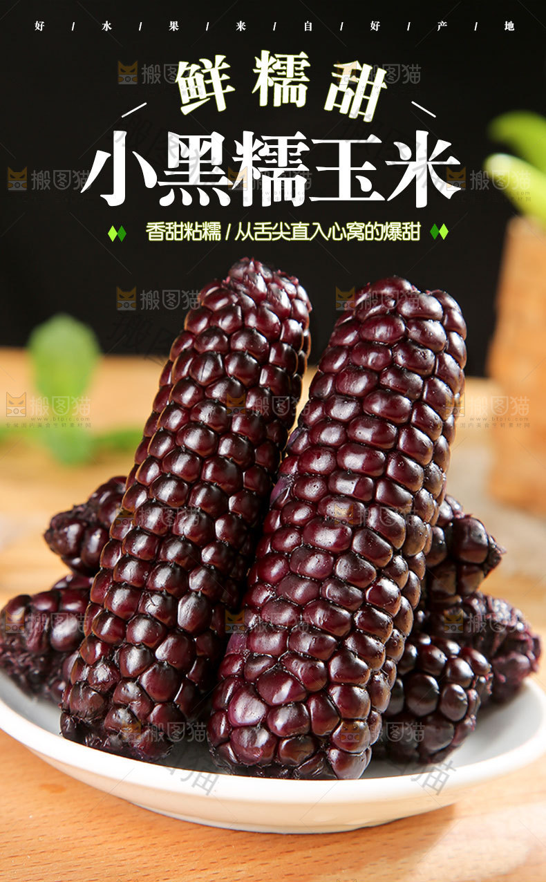小黑糯玉米详情页