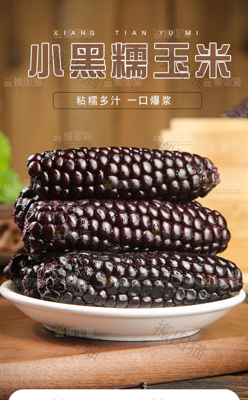小黑糯玉米详情页