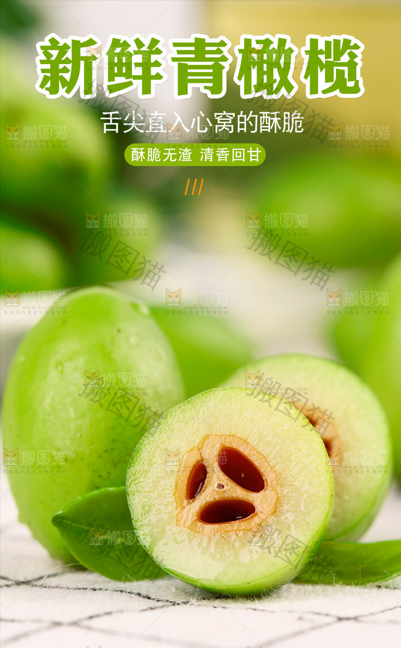 新鲜青橄榄详情页