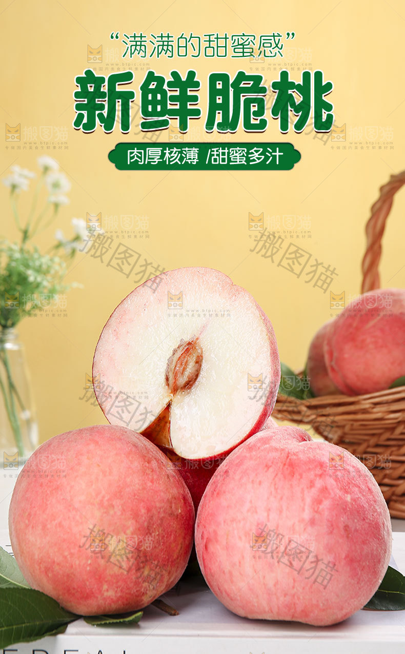 新鲜脆桃详情页