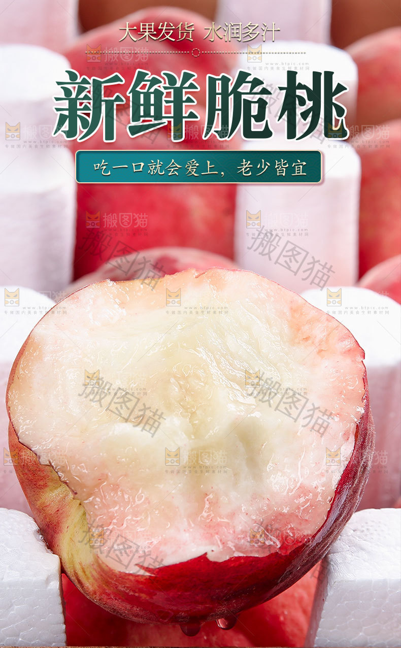 新鲜脆桃详情页
