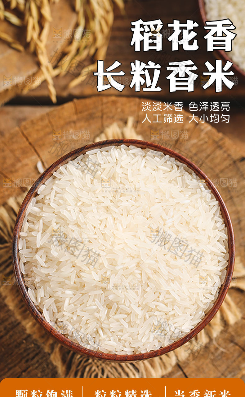 稻花香长粒香米详情页