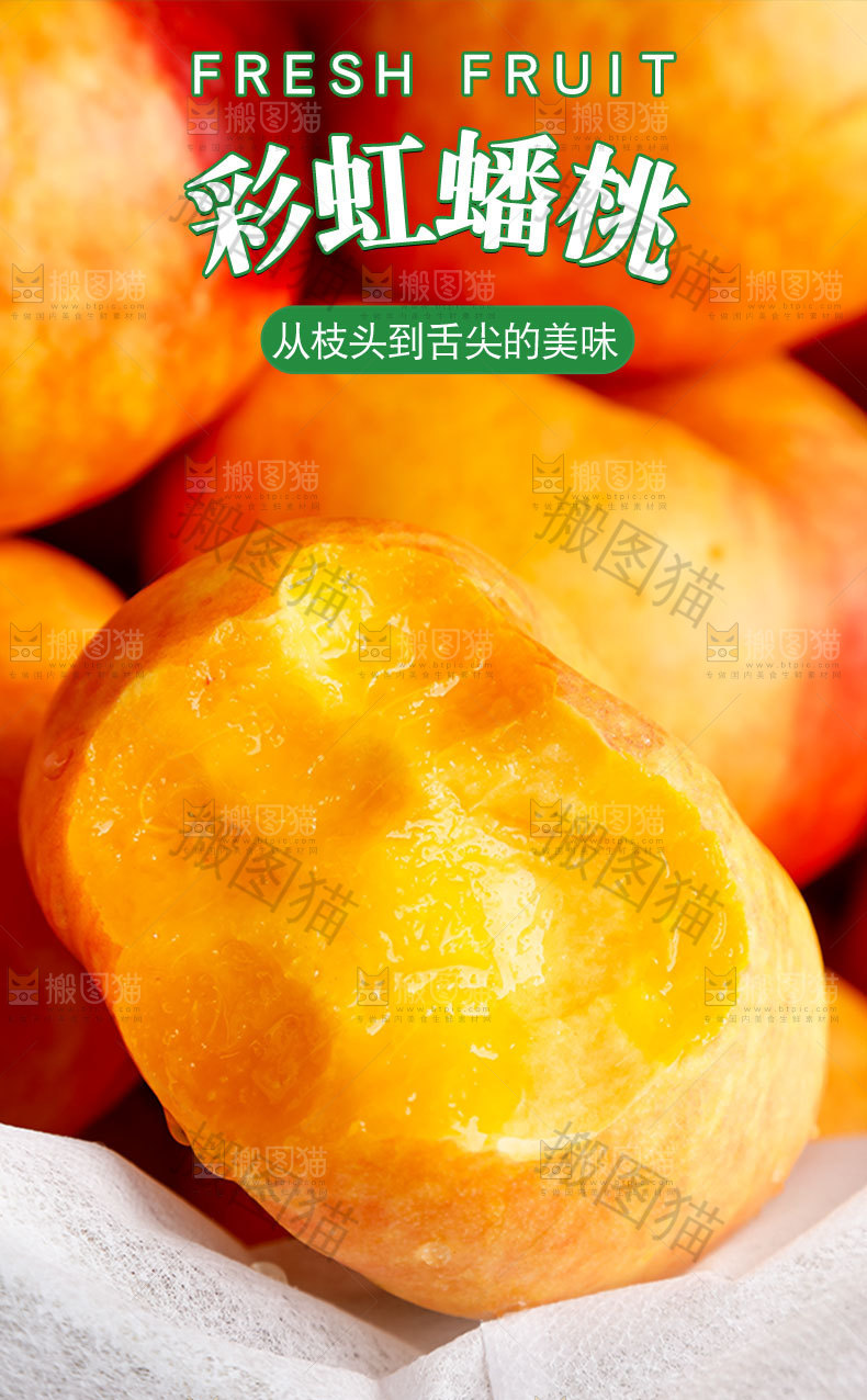 彩虹蟠桃详情页