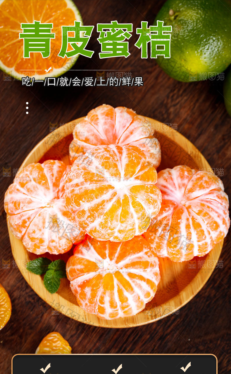 青皮蜜桔详情页