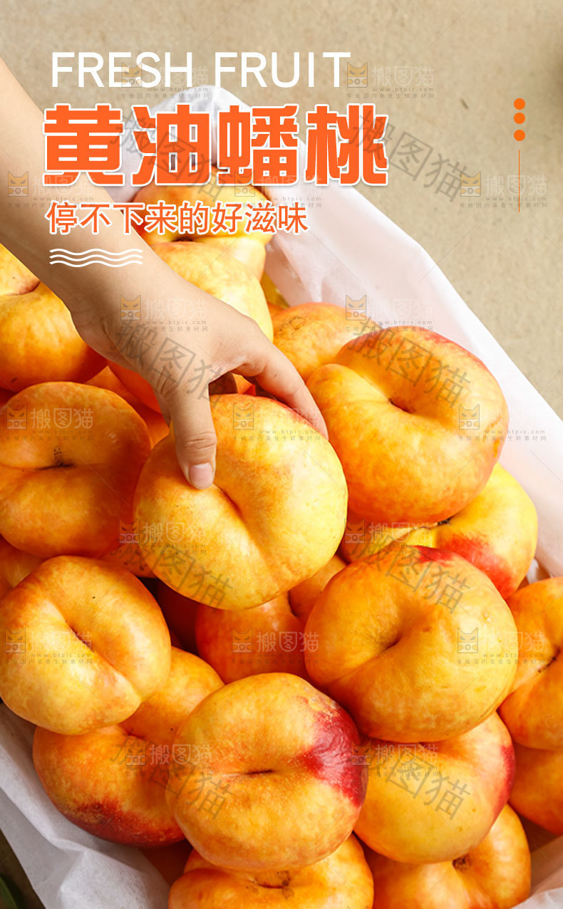 黄油蟠桃详情页