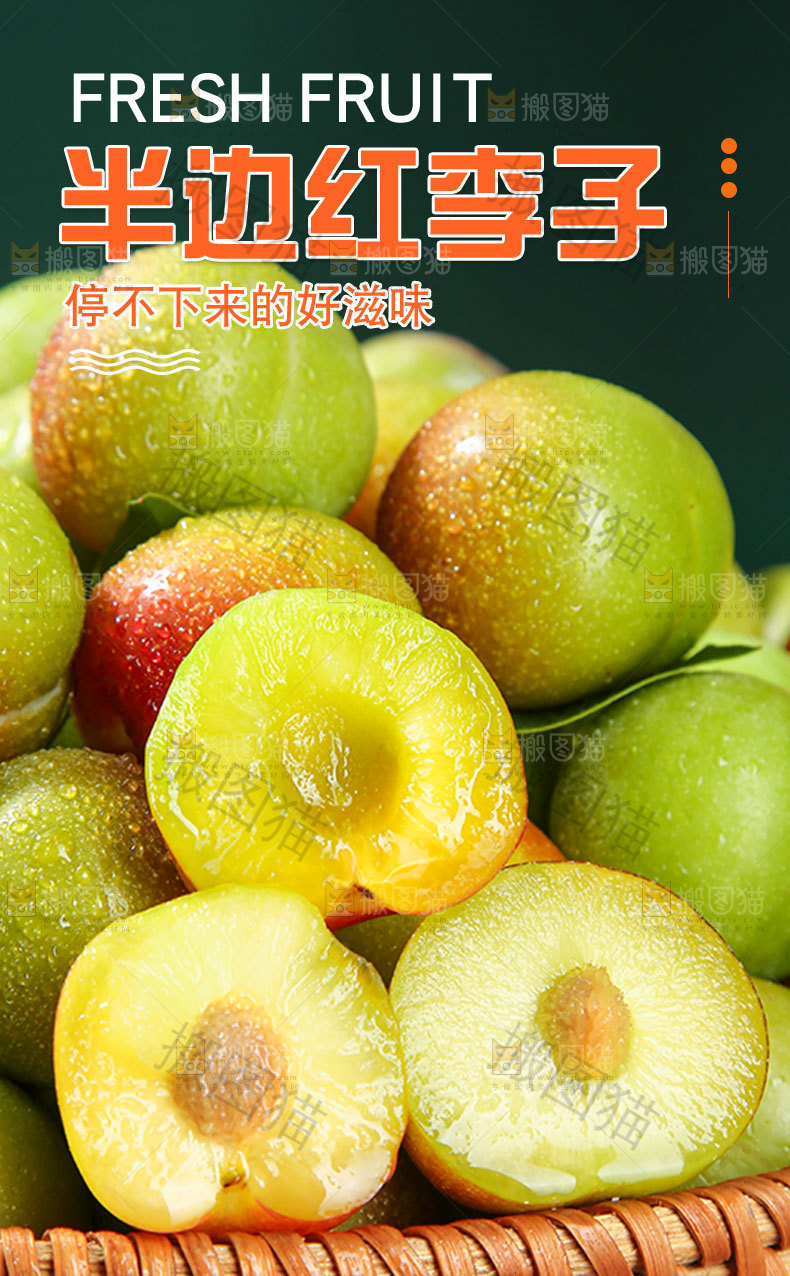半边红李子详情页