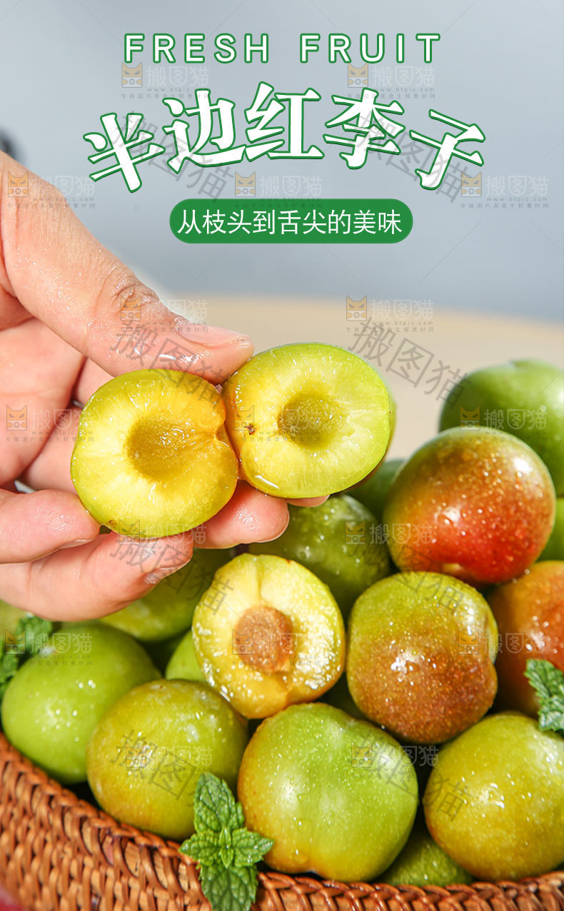 半边红李子详情页