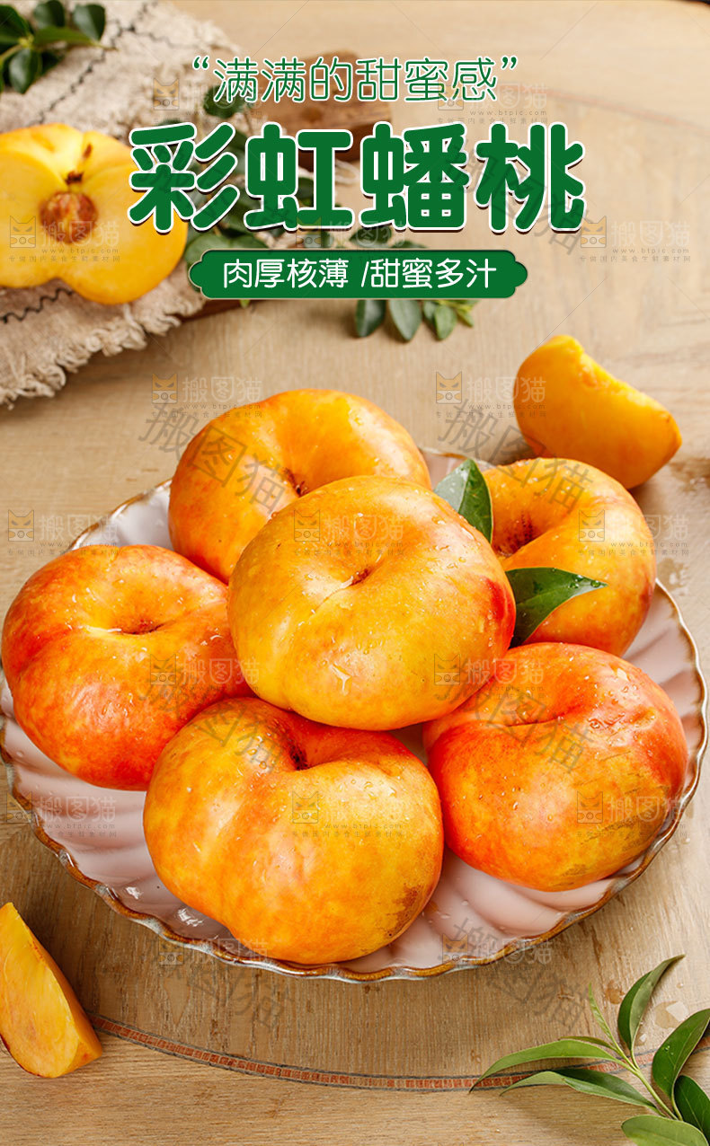 彩虹蟠桃详情页