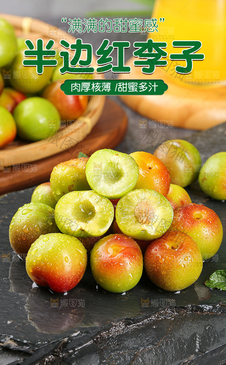 半边红李子详情页