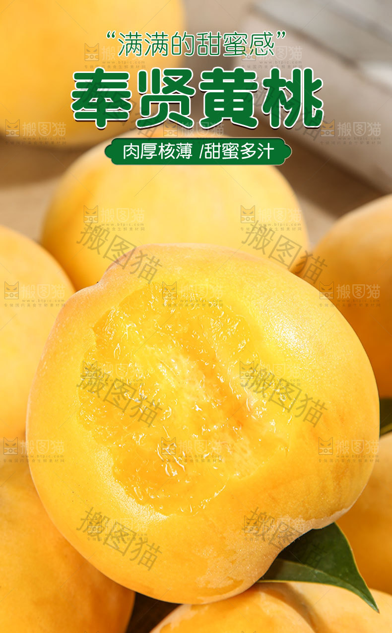 奉贤黄桃详情页