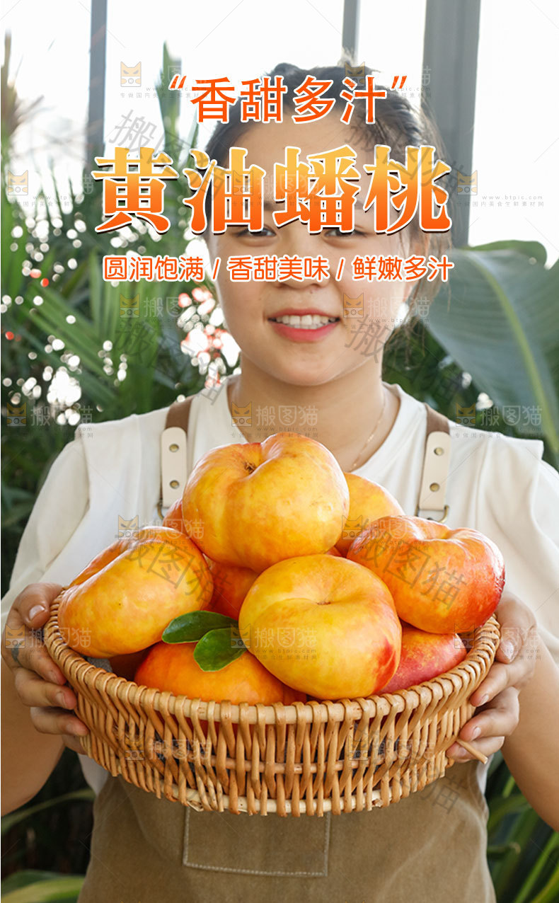 黄油蟠桃详情页
