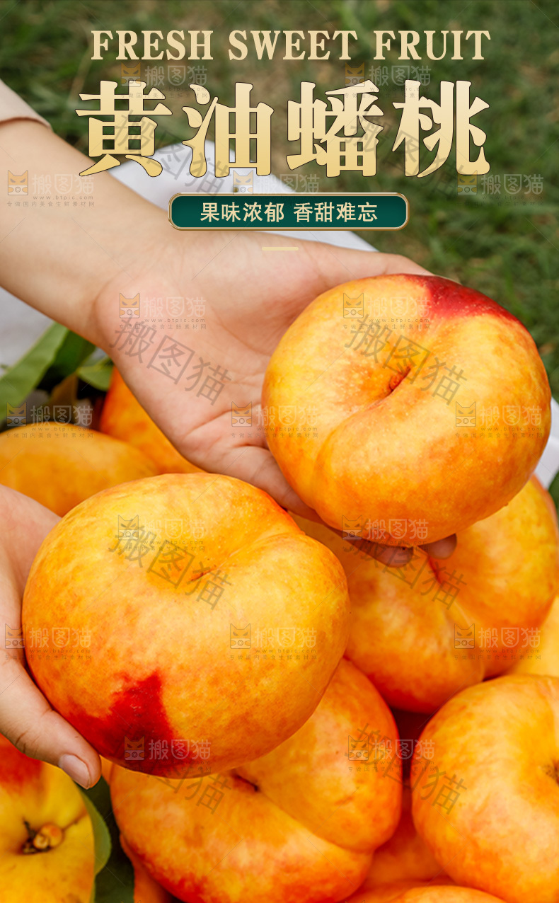 黄油蟠桃详情页