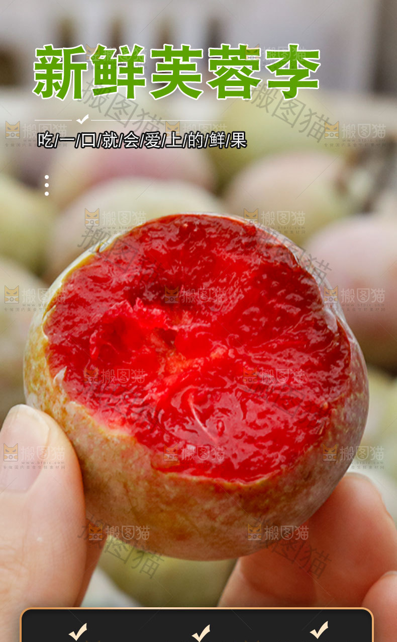 新鲜芙蓉李详情页