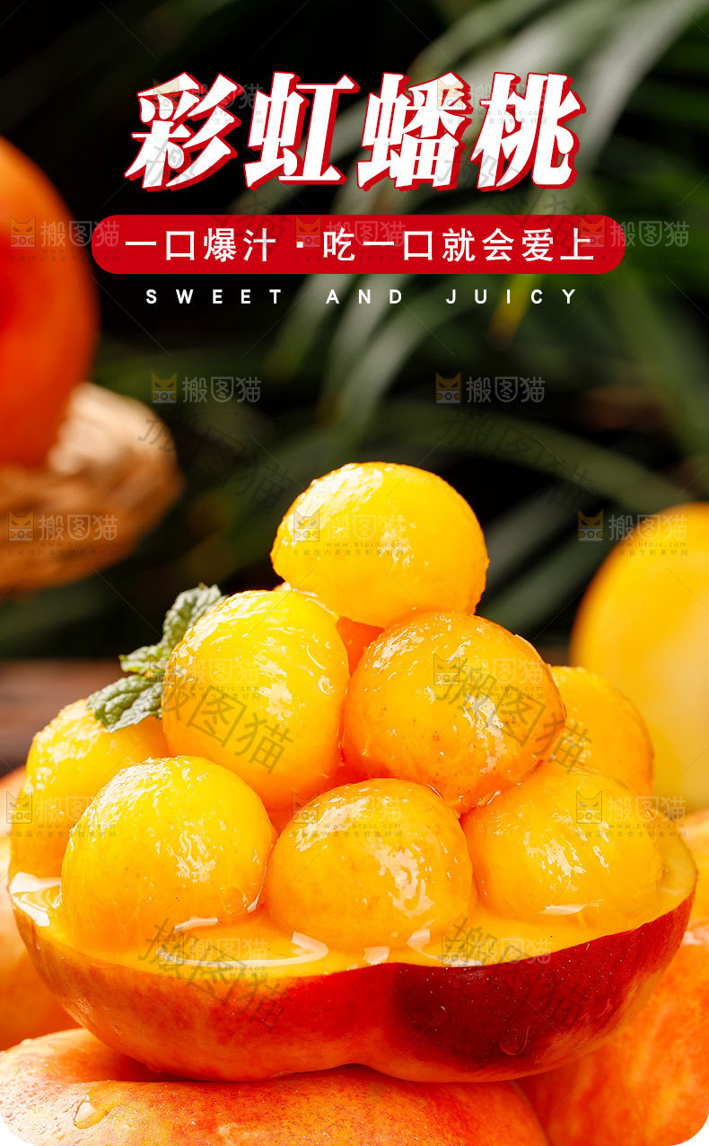彩虹蟠桃详情页