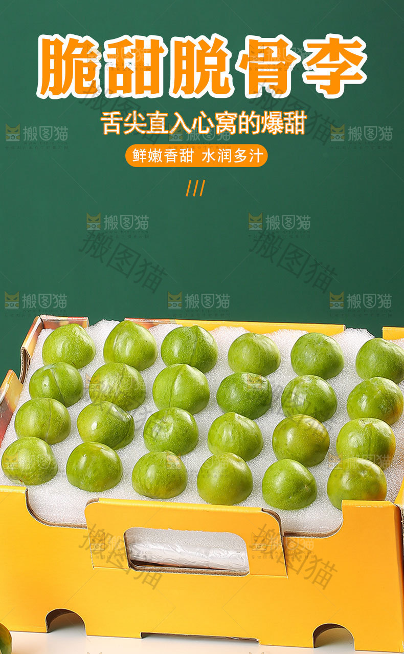 脆甜脱骨李详情页