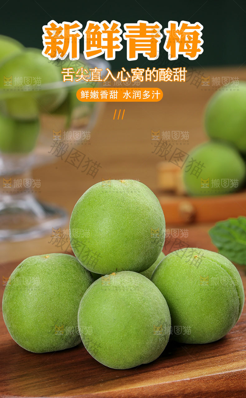新鲜青梅详情页
