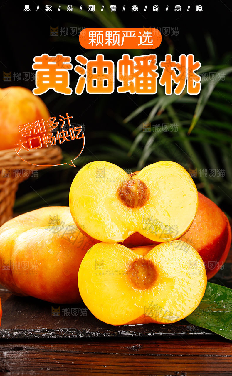 黄油蟠桃详情页