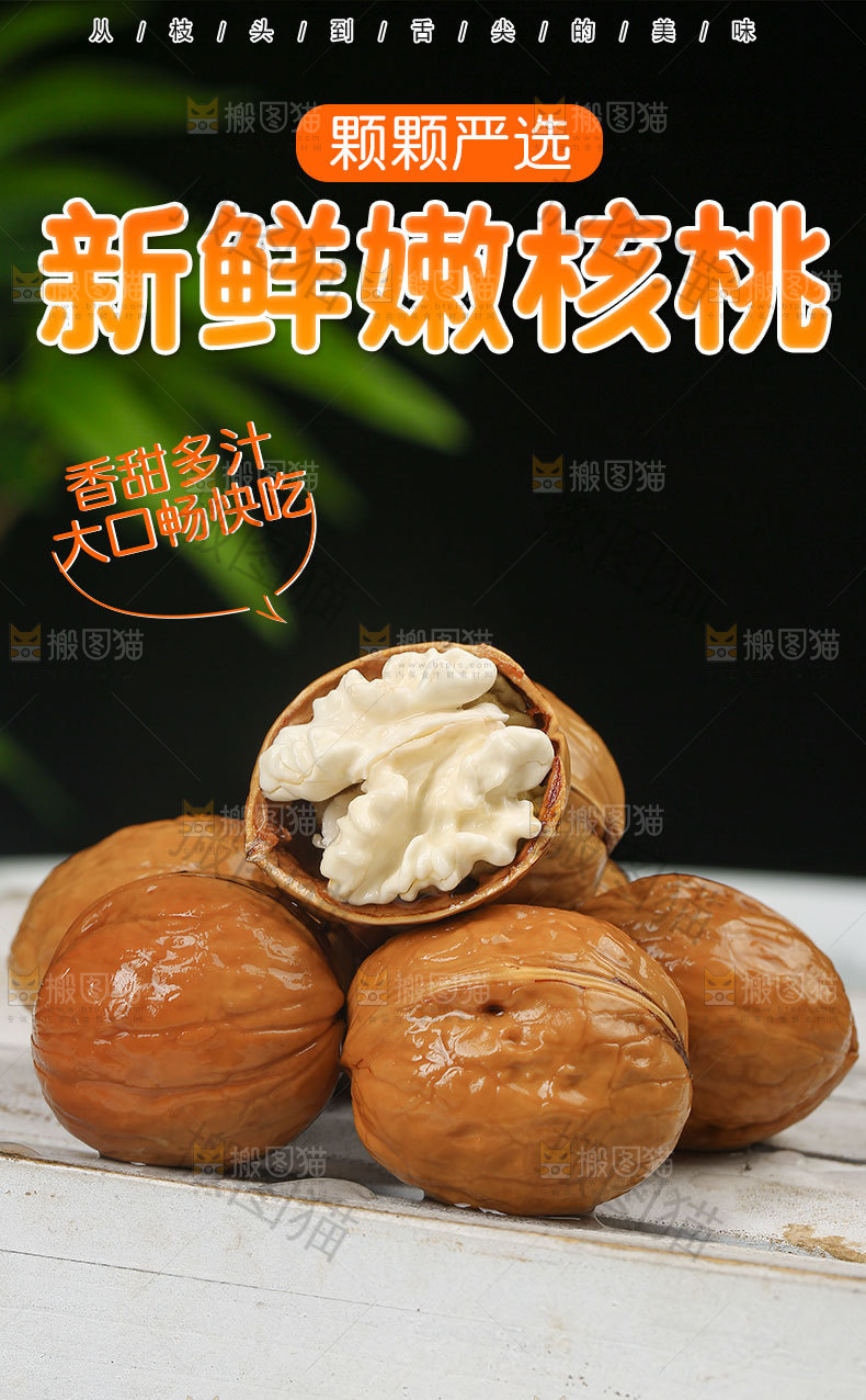 新鲜嫩核桃详情页