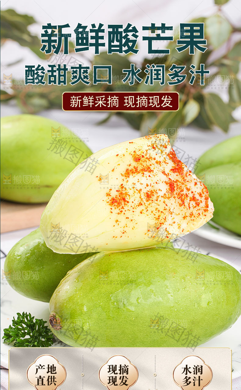 新鲜酸芒果详情页