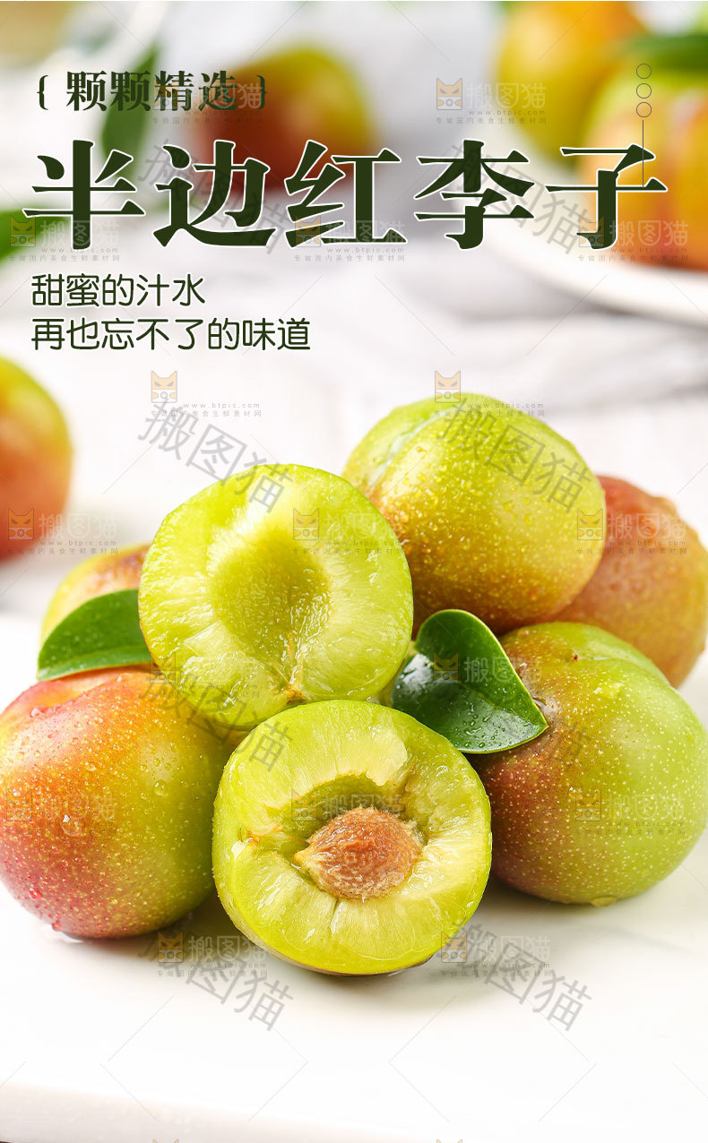 半边红李子详情页