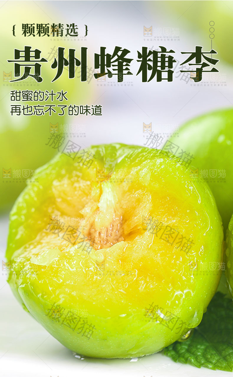 贵州蜂糖李详情页