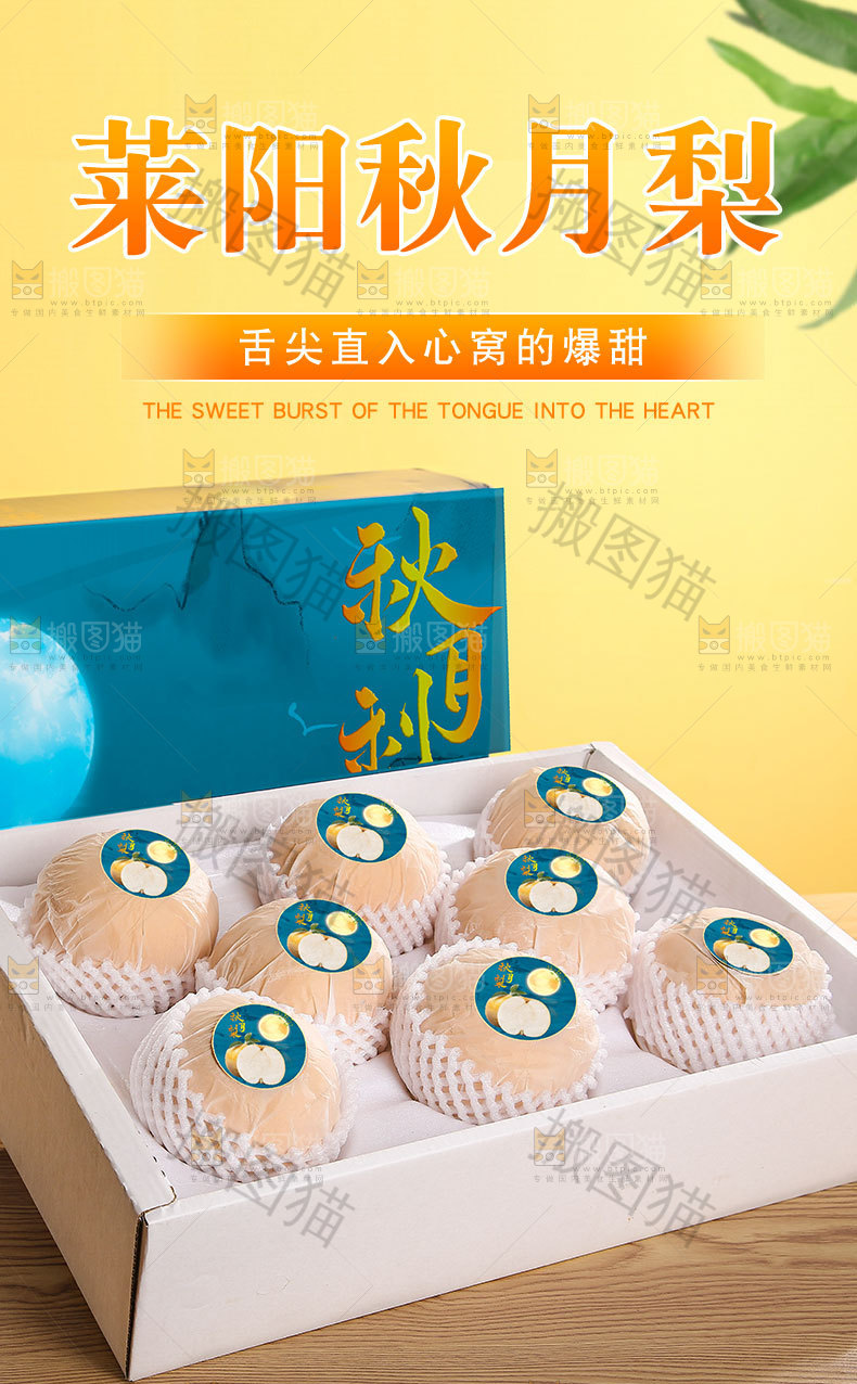 莱阳秋月梨详情页