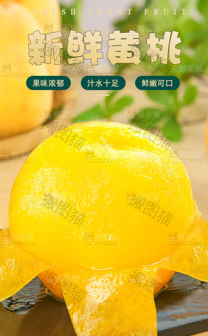 新鲜黄桃详情页