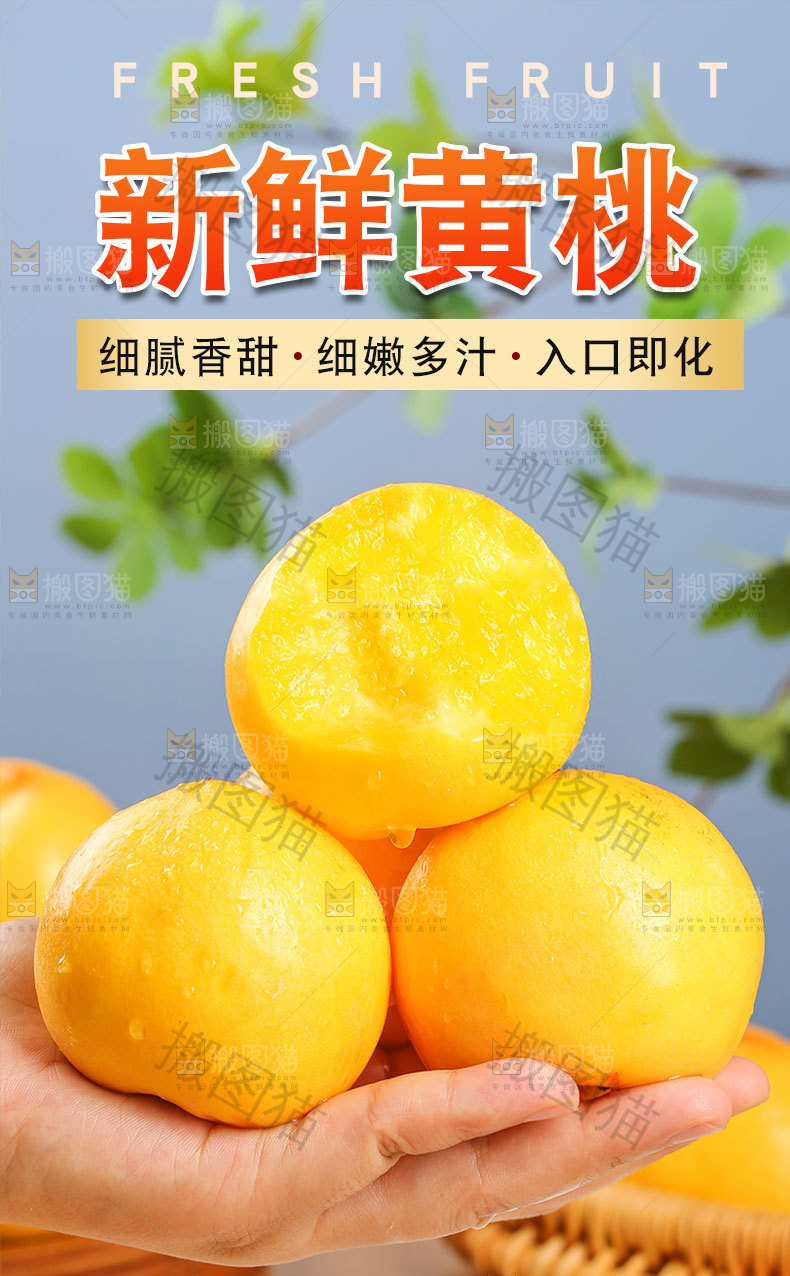 新鲜黄桃详情页