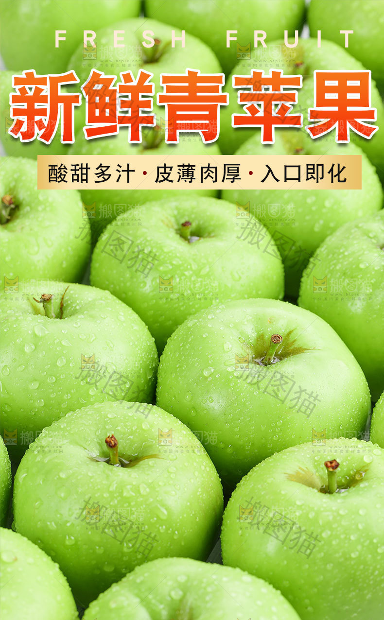 新鲜青苹果详情页