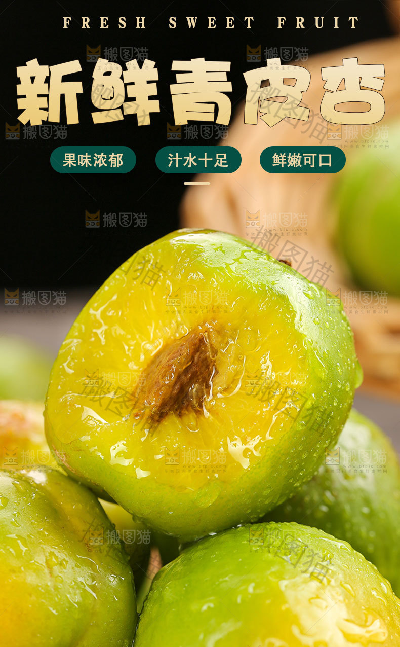 新鲜青皮杏详情页