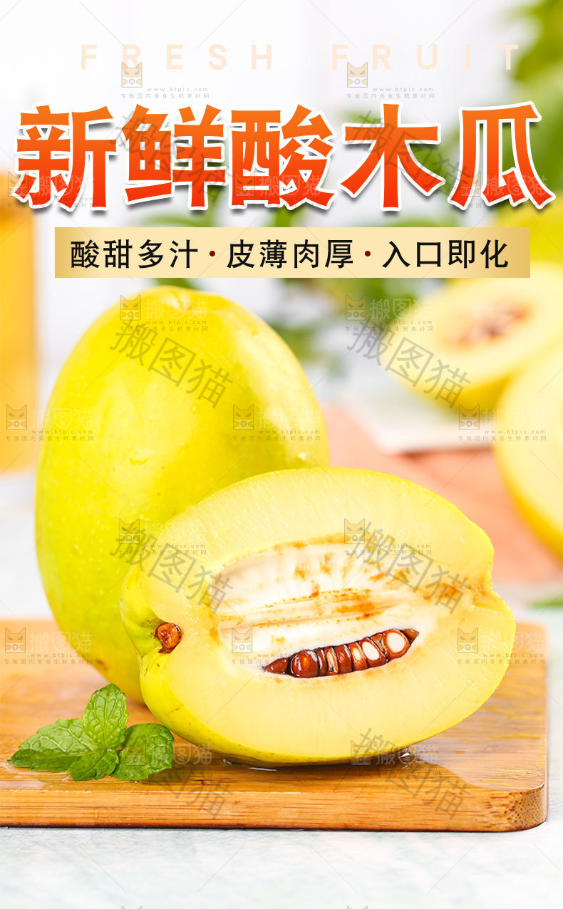新鲜酸木瓜详情页