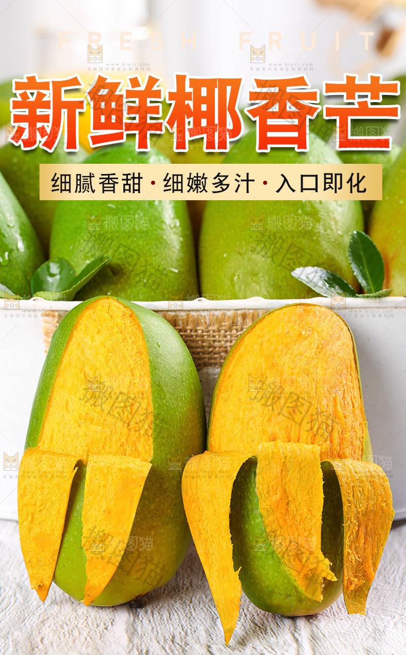 新鲜椰香芒详情页