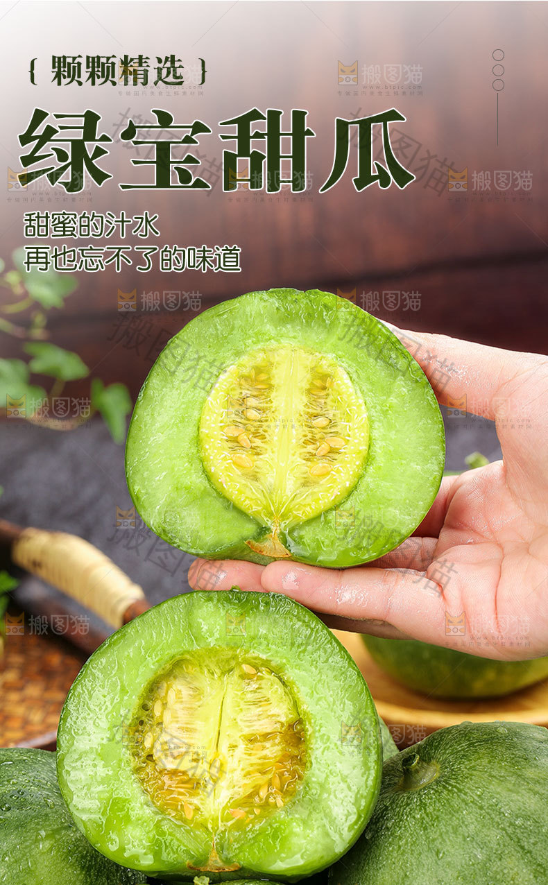 绿宝甜瓜详情页