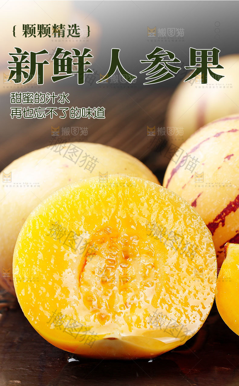 新鲜人参果详情页