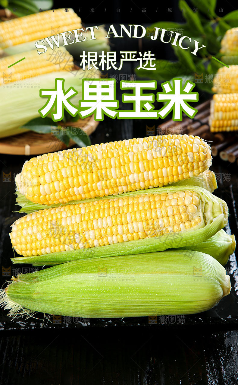 水果玉米详情页