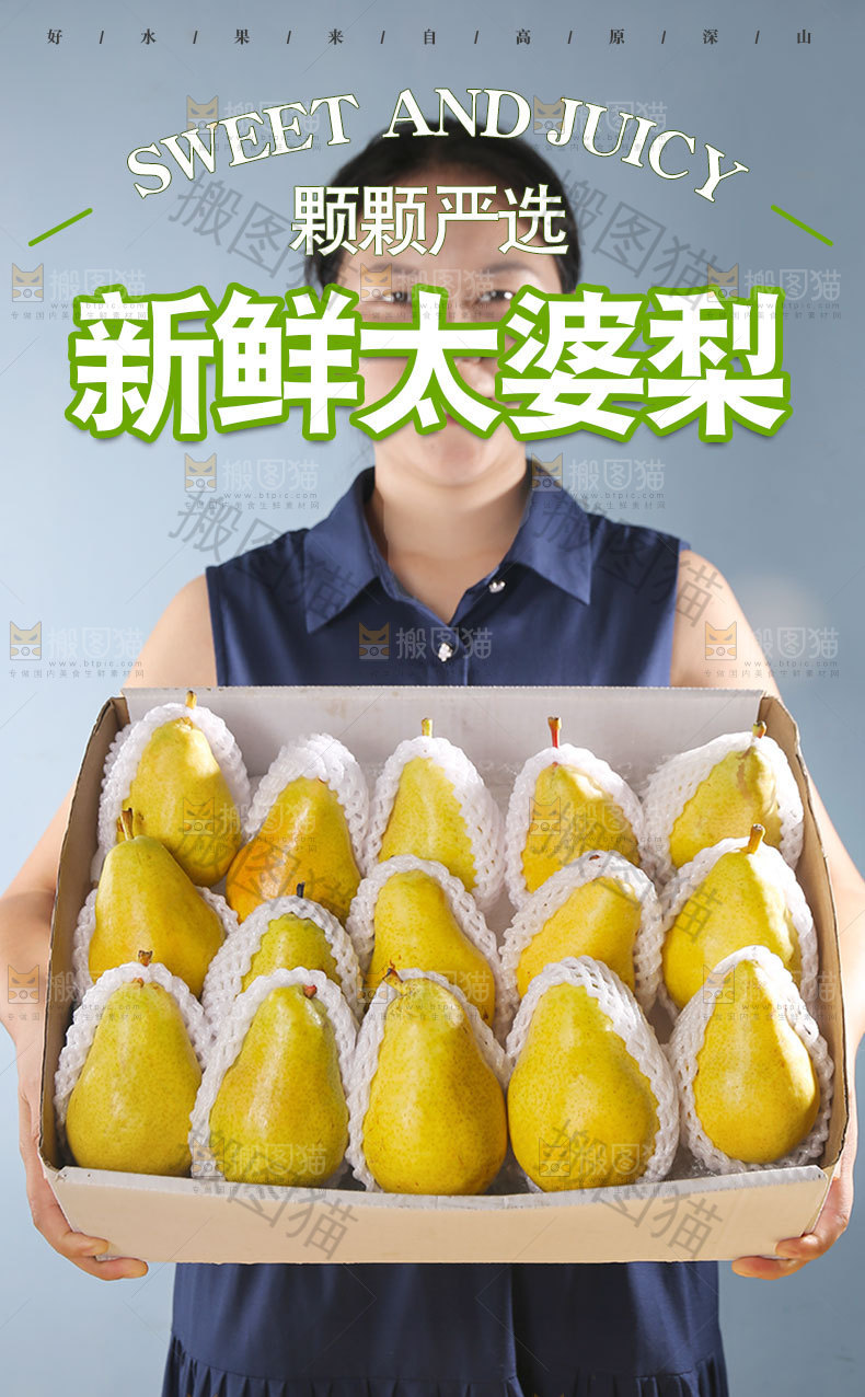 新鲜太婆梨详情页
