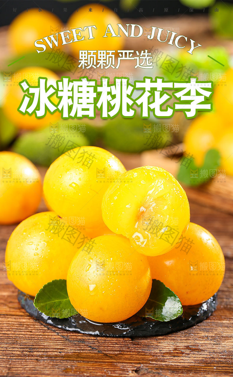 冰糖桃花李详情页