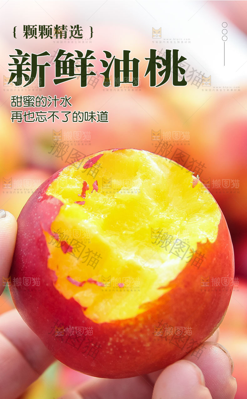 新鲜油桃详情页