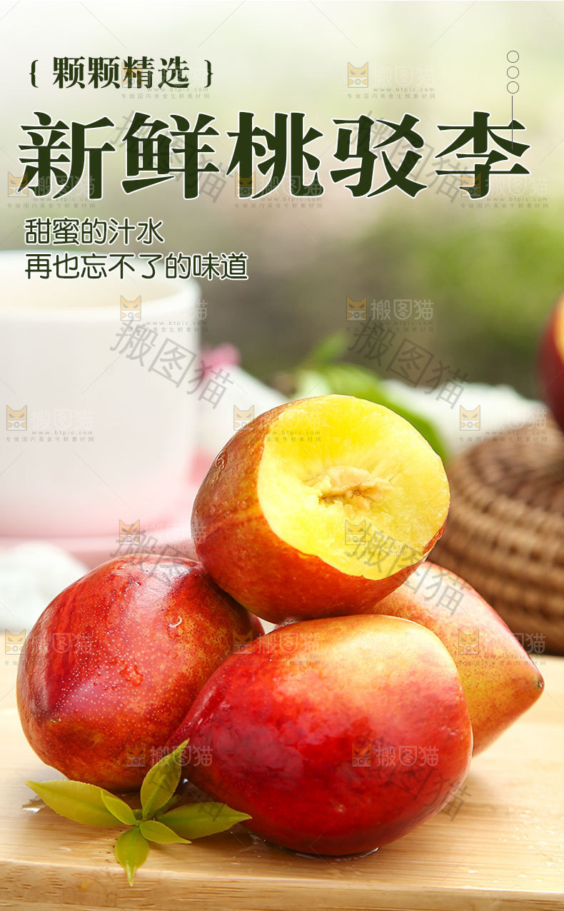 新鲜桃驳李详情页