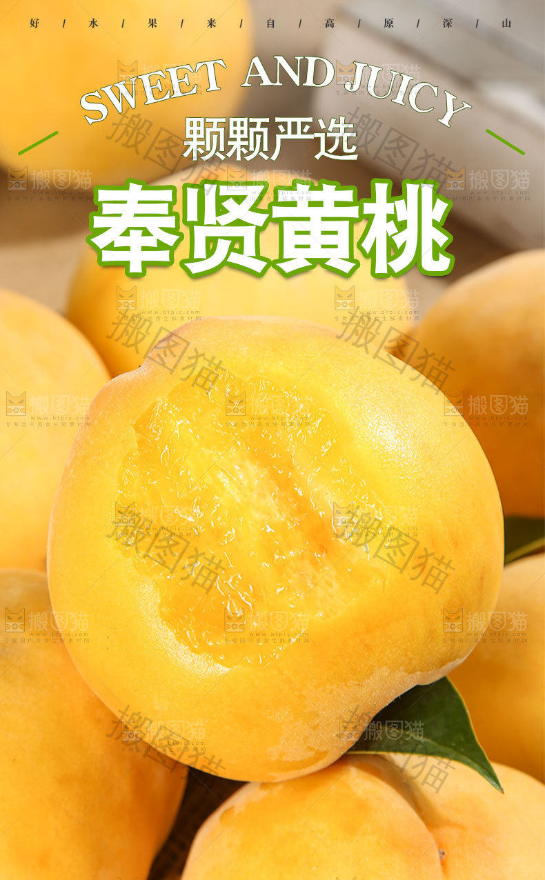 奉贤黄桃详情页