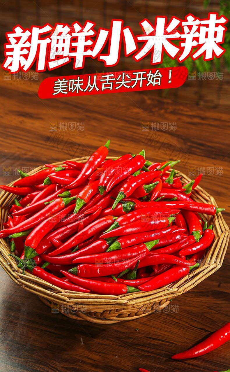 新鲜小米辣详情页