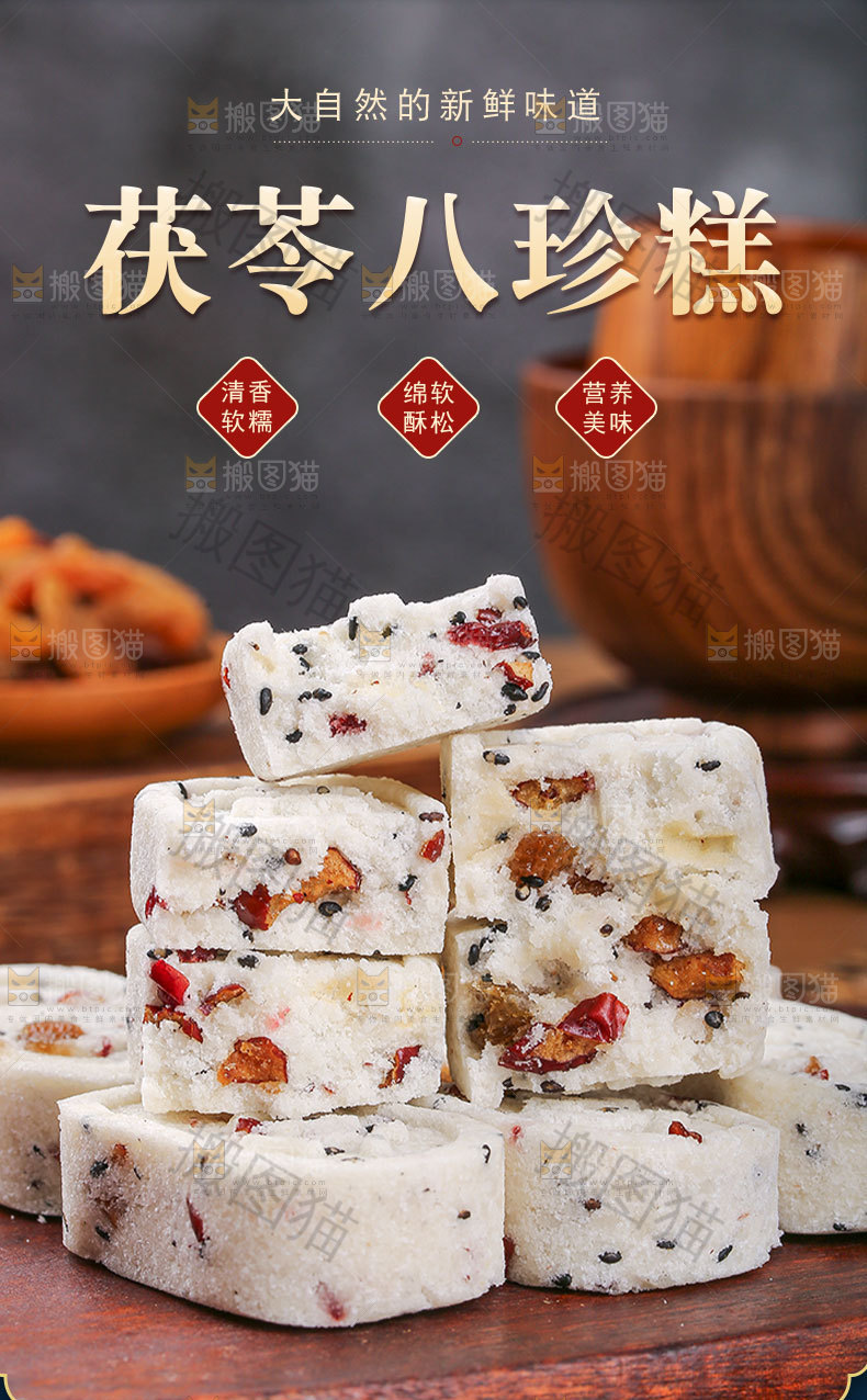 八珍糕详情页