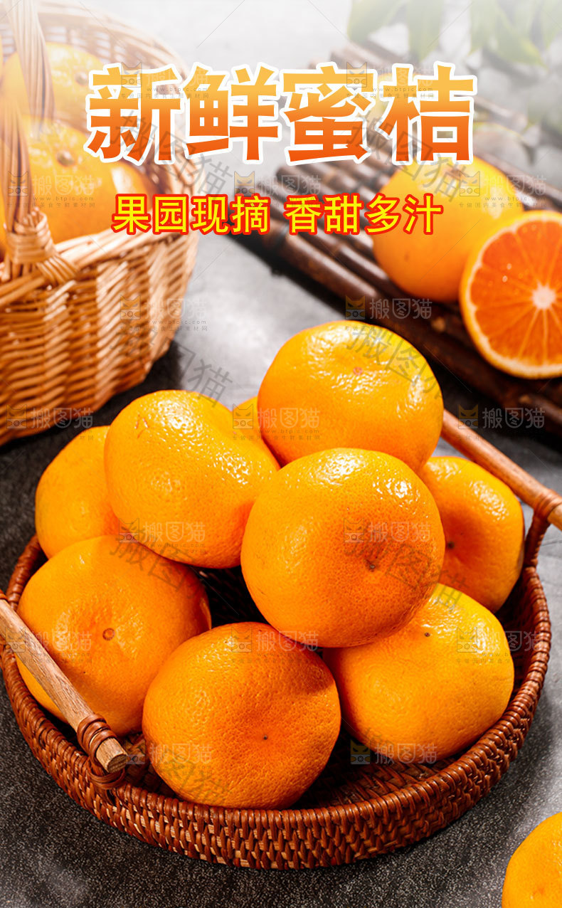 新鲜蜜桔详情页