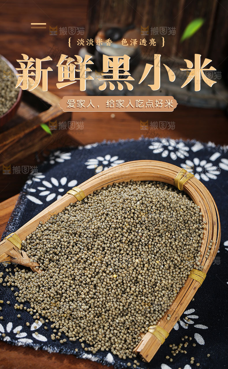 新鲜黑小米详情页