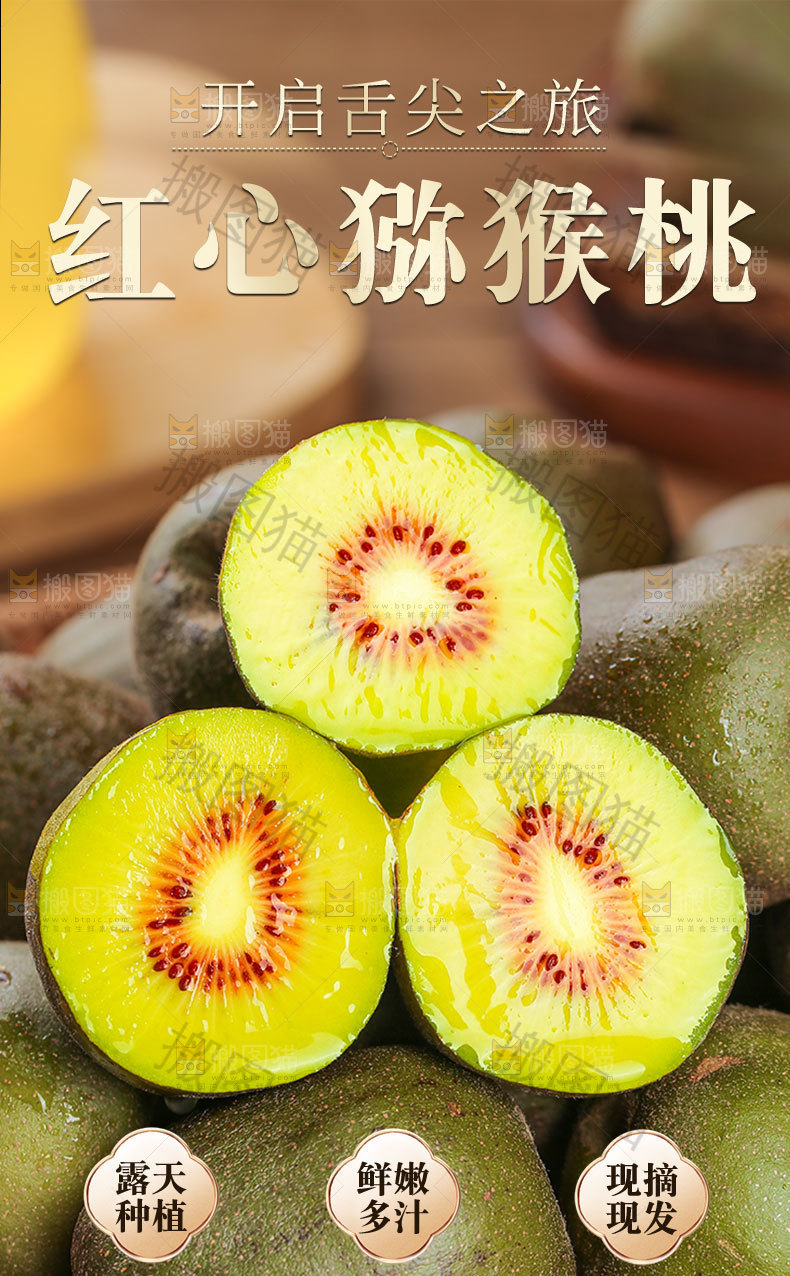 红心猕猴桃详情页