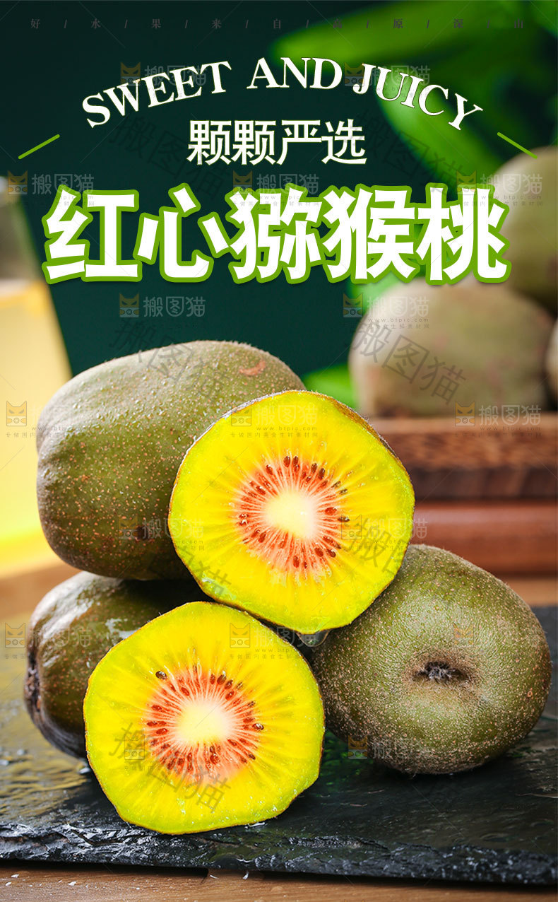红心猕猴桃详情页